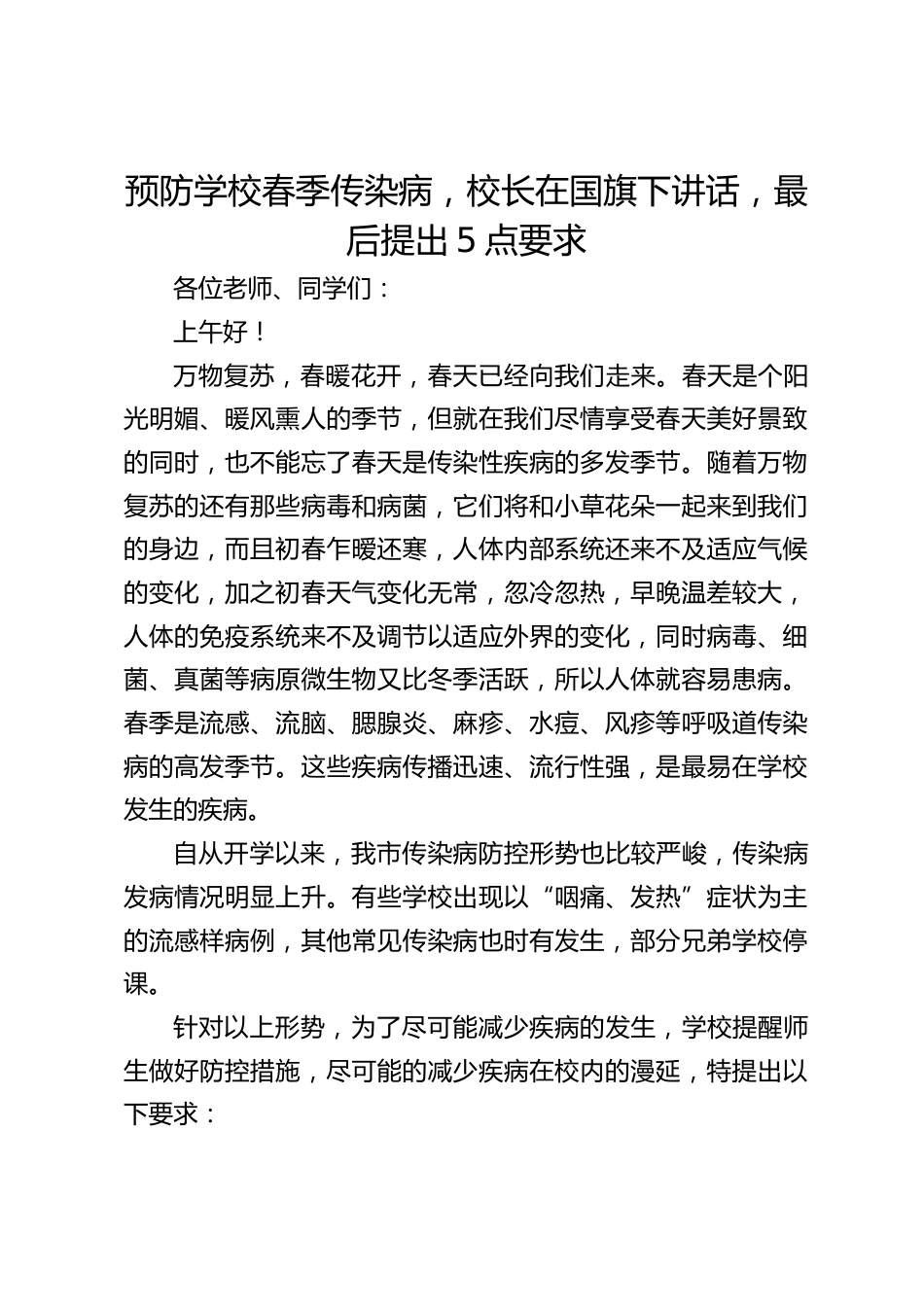预防学校春季传染病,校长在国旗下讲话,最后提出5点要求_第1页