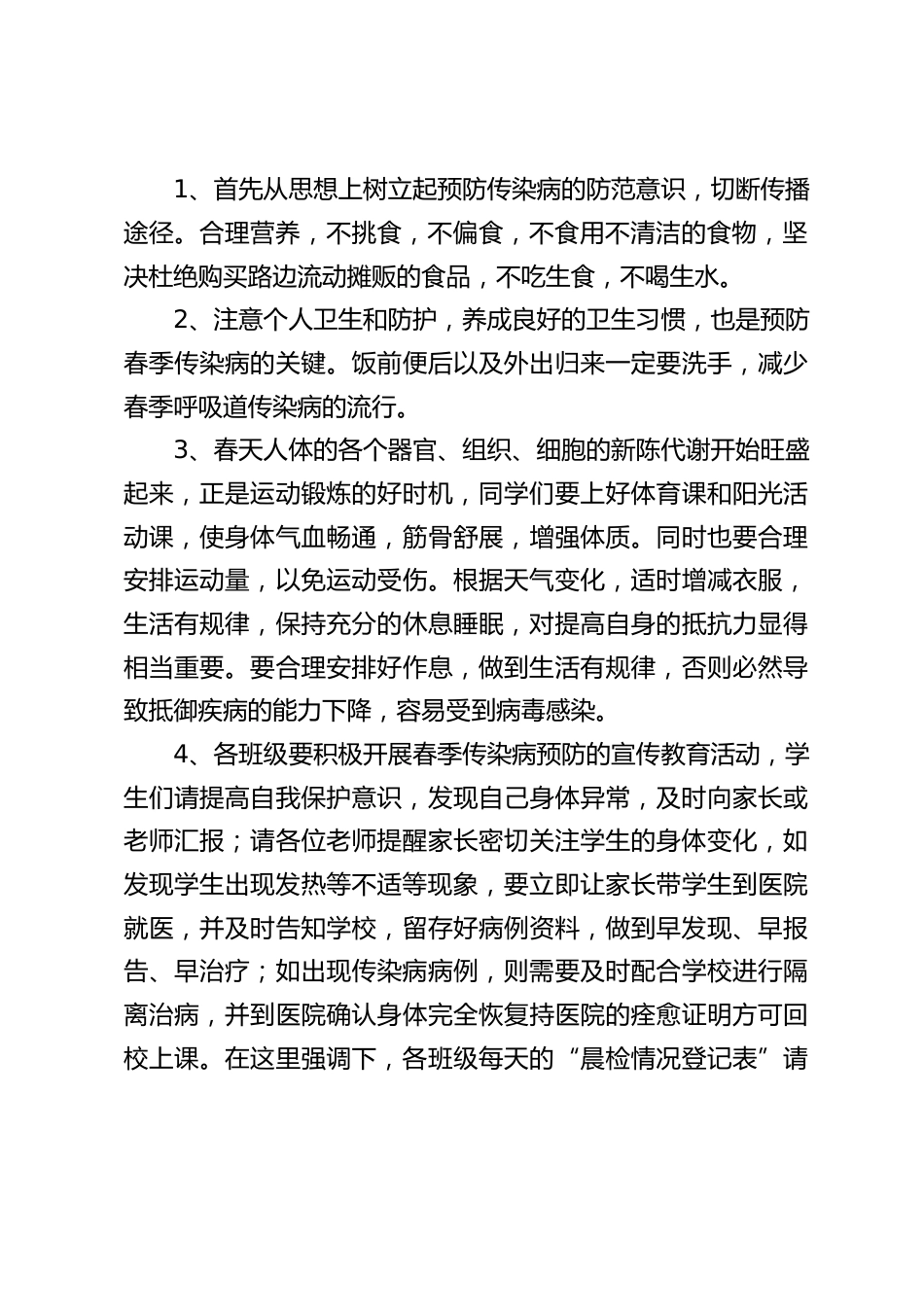 预防学校春季传染病,校长在国旗下讲话,最后提出5点要求_第2页