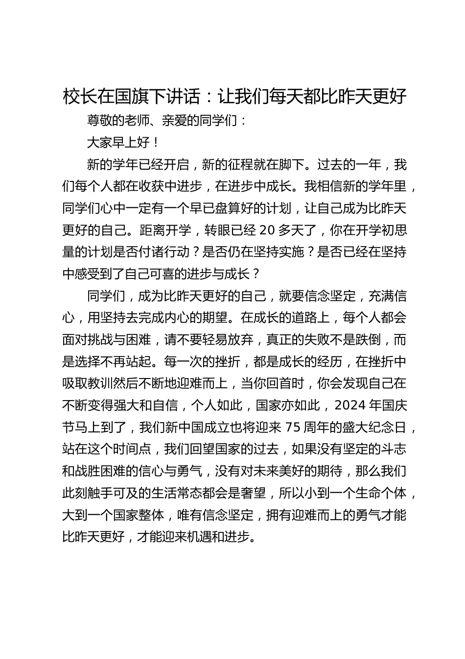 校长在国旗下讲话:让我们每天都比昨天更好_第1页