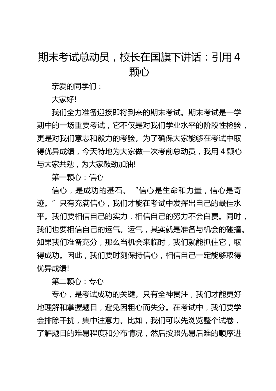 期末考试总动员,校长在国旗下讲话:引用4颗心_第1页