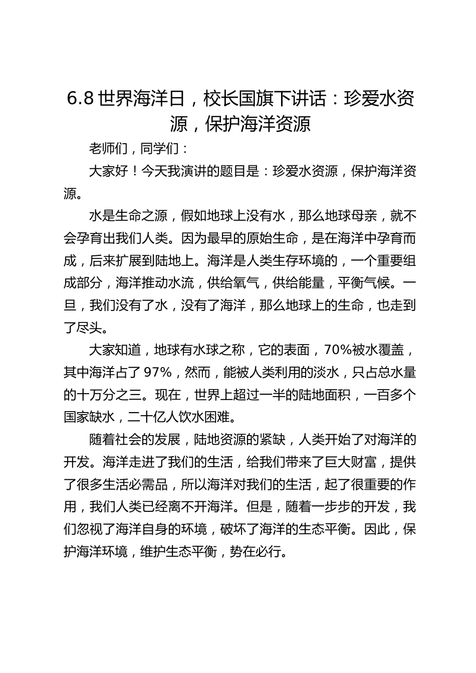6.8世界海洋日,校长国旗下讲话:珍爱水资源,保护海洋资源_第1页