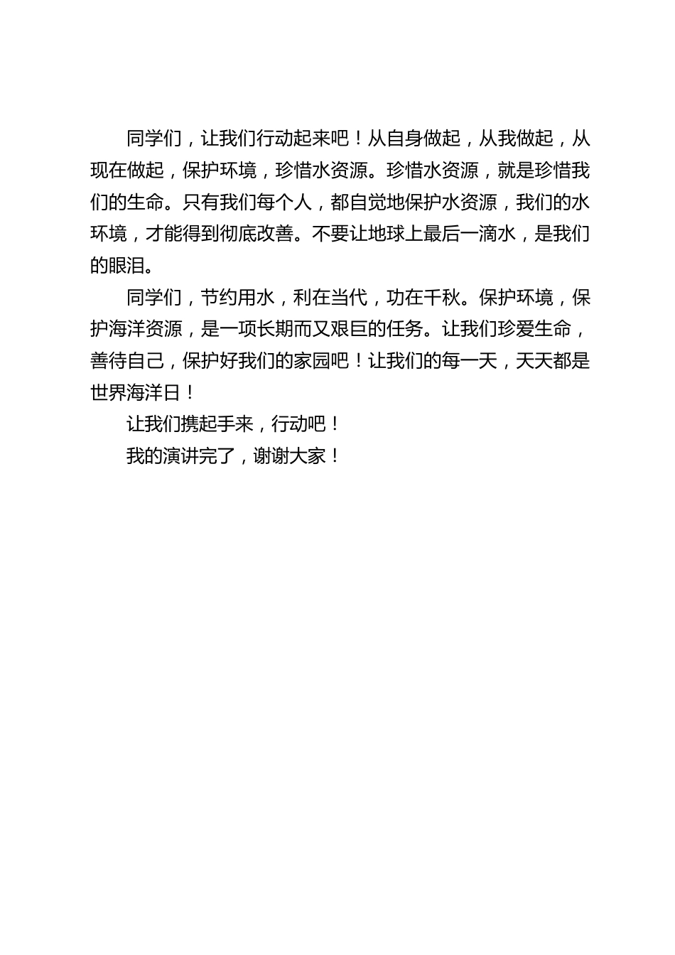 6.8世界海洋日,校长国旗下讲话:珍爱水资源,保护海洋资源_第2页
