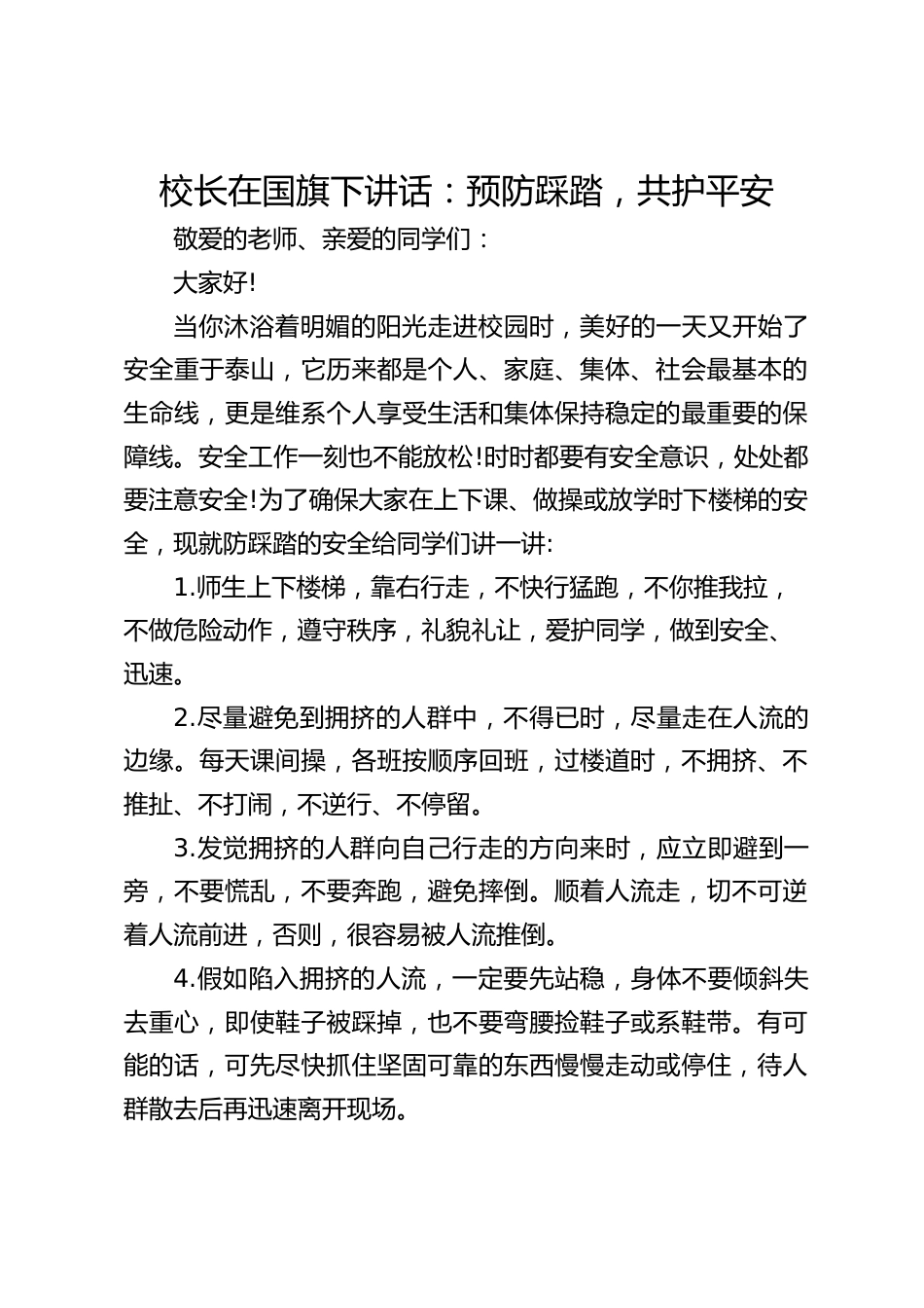校长在国旗下讲话:预防踩踏,共护平安_第1页