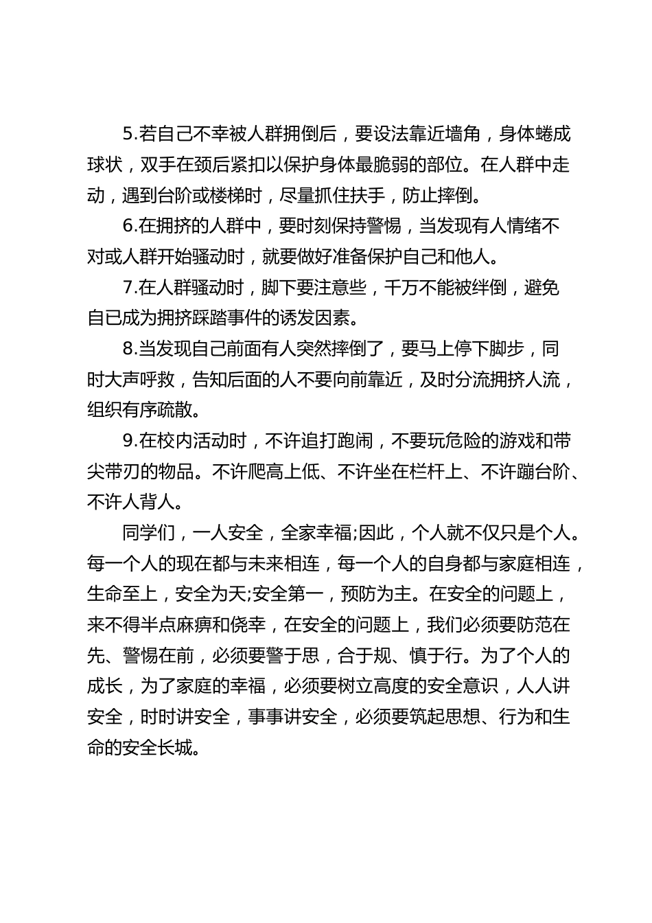校长在国旗下讲话:预防踩踏,共护平安_第2页