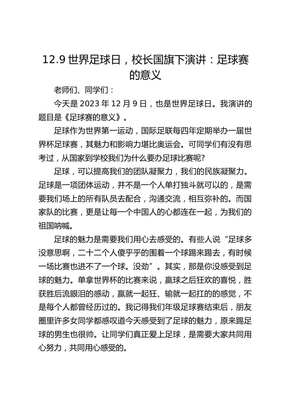 12.9世界足球日,校长国旗下演讲:足球赛的意义_第1页
