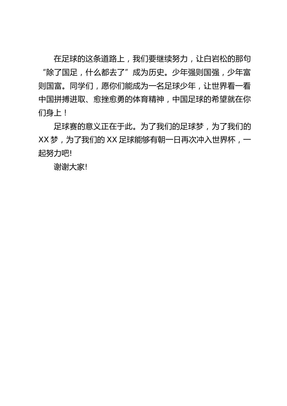 12.9世界足球日,校长国旗下演讲:足球赛的意义_第2页