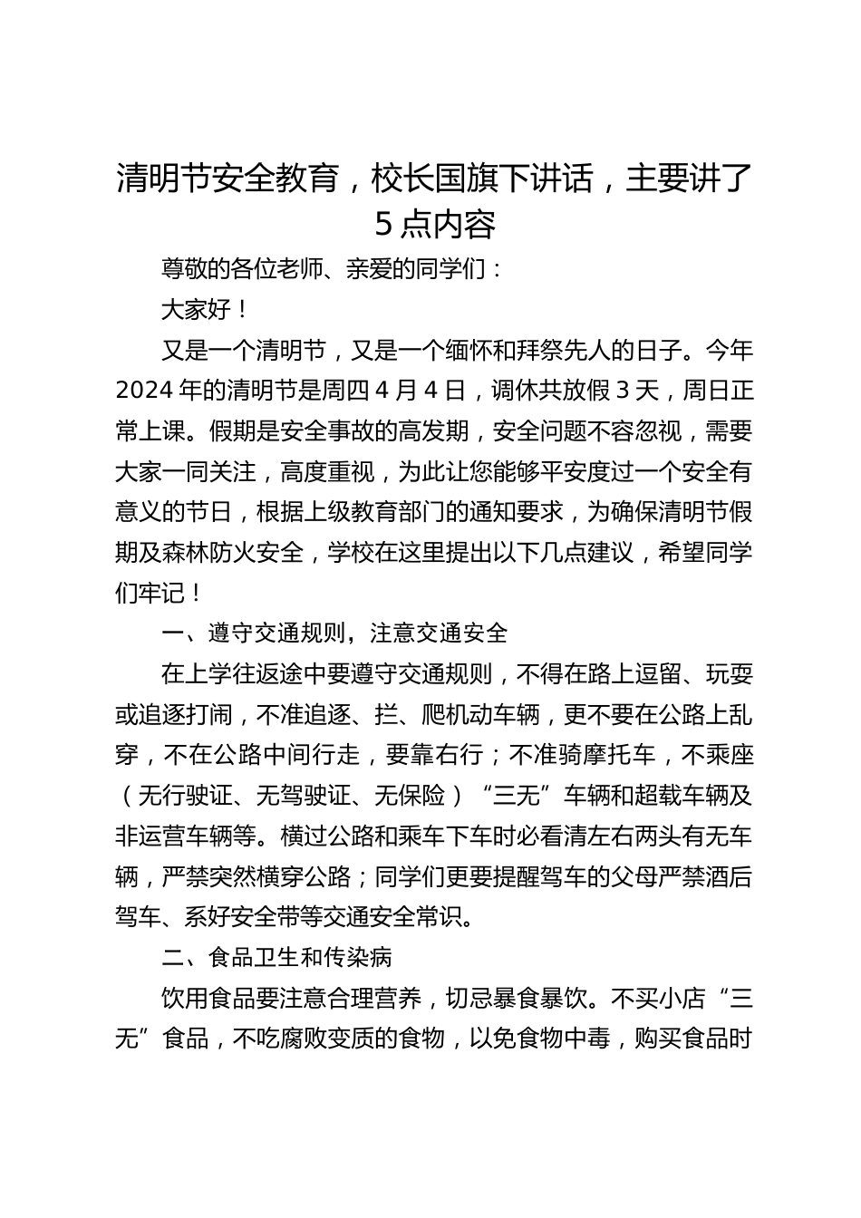 清明节安全教育,校长国旗下讲话,主要讲了5点内容_第1页