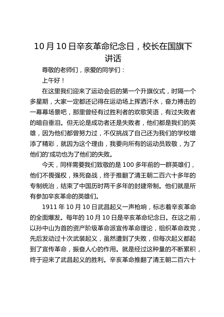 10月10日辛亥革命纪念日,校长在国旗下讲话_第1页