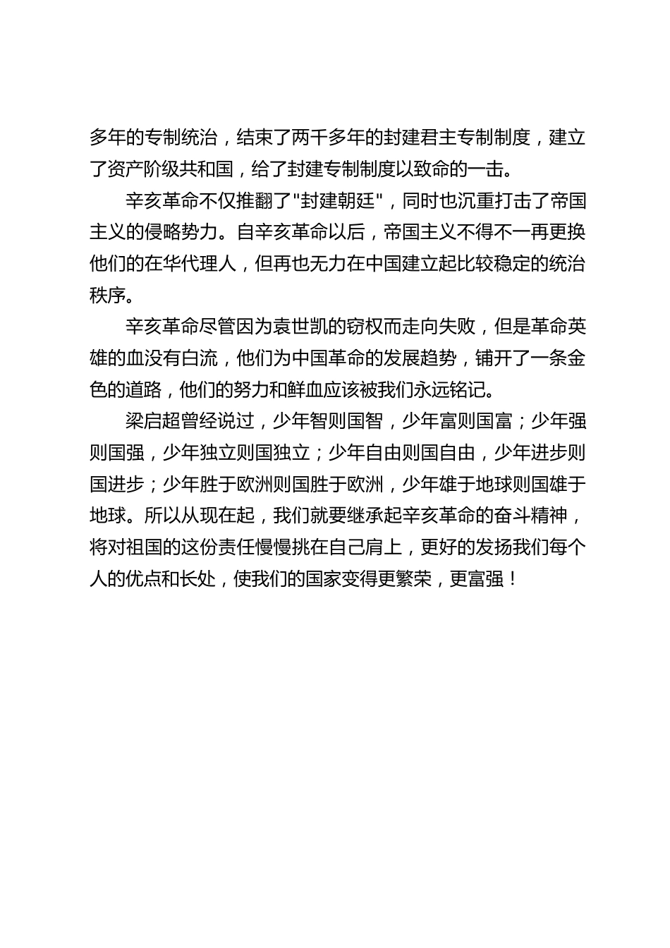 10月10日辛亥革命纪念日,校长在国旗下讲话_第2页