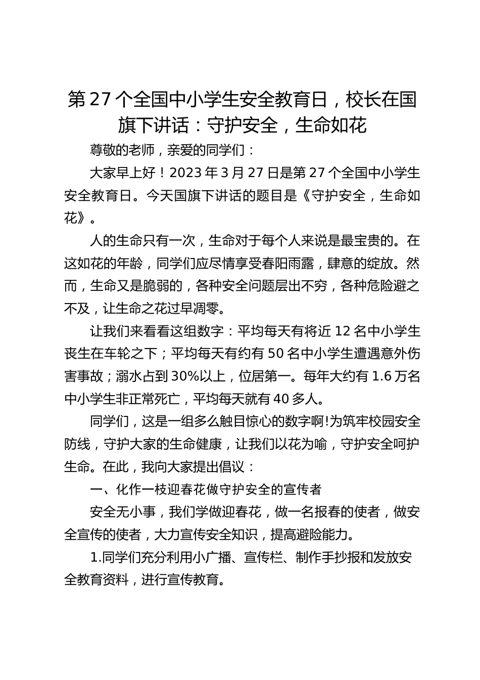 第27个全国中小学生安全教育日,校长在国旗下讲话:守护安全,生命如花_第1页
