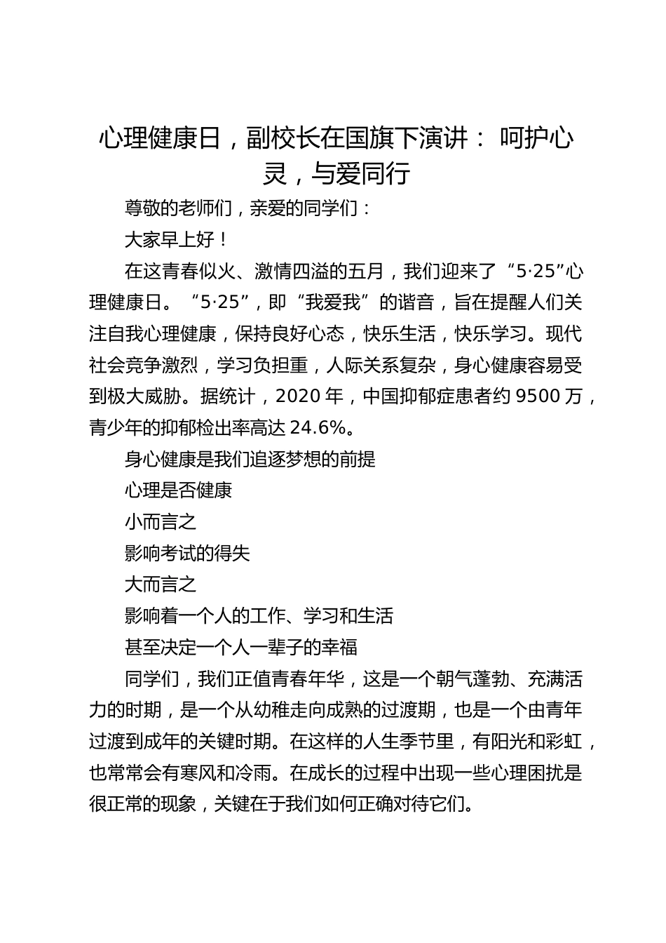 心理健康日,副校长在国旗下演讲: 呵护心灵,与爱同行_第1页