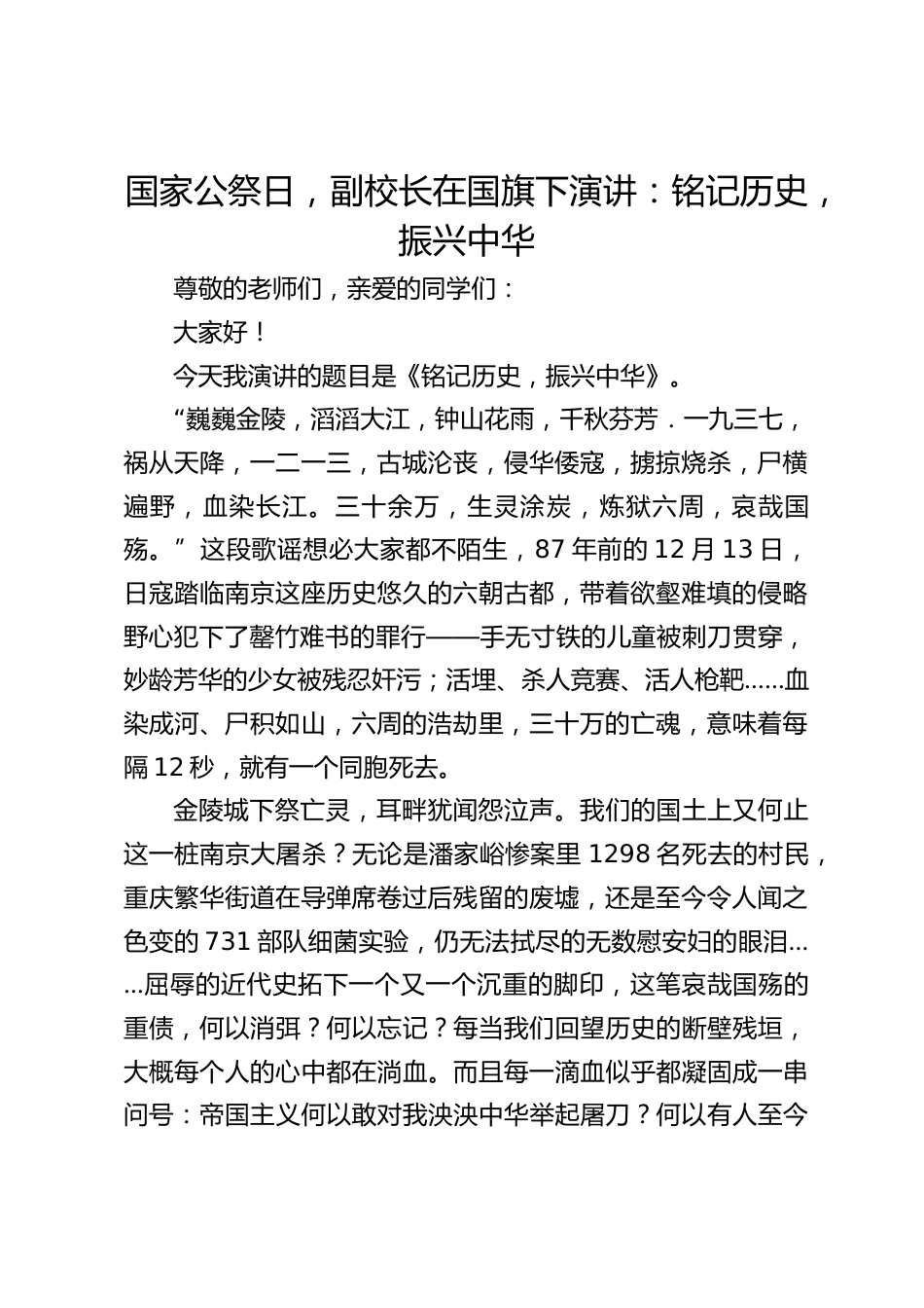 国家公祭日,副校长在国旗下演讲:铭记历史,振兴中华_第1页