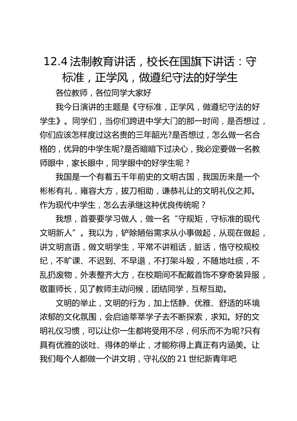 12.4法制教育讲话,校长在国旗下讲话:守标准,正学风,做遵纪守法的好学生_第1页