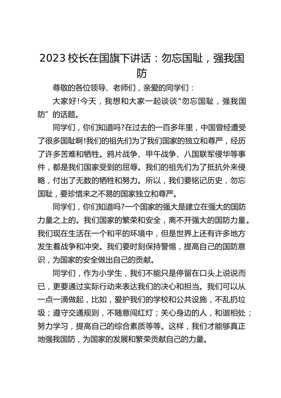 2023校长在国旗下讲话:勿忘国耻,强我国防_第1页