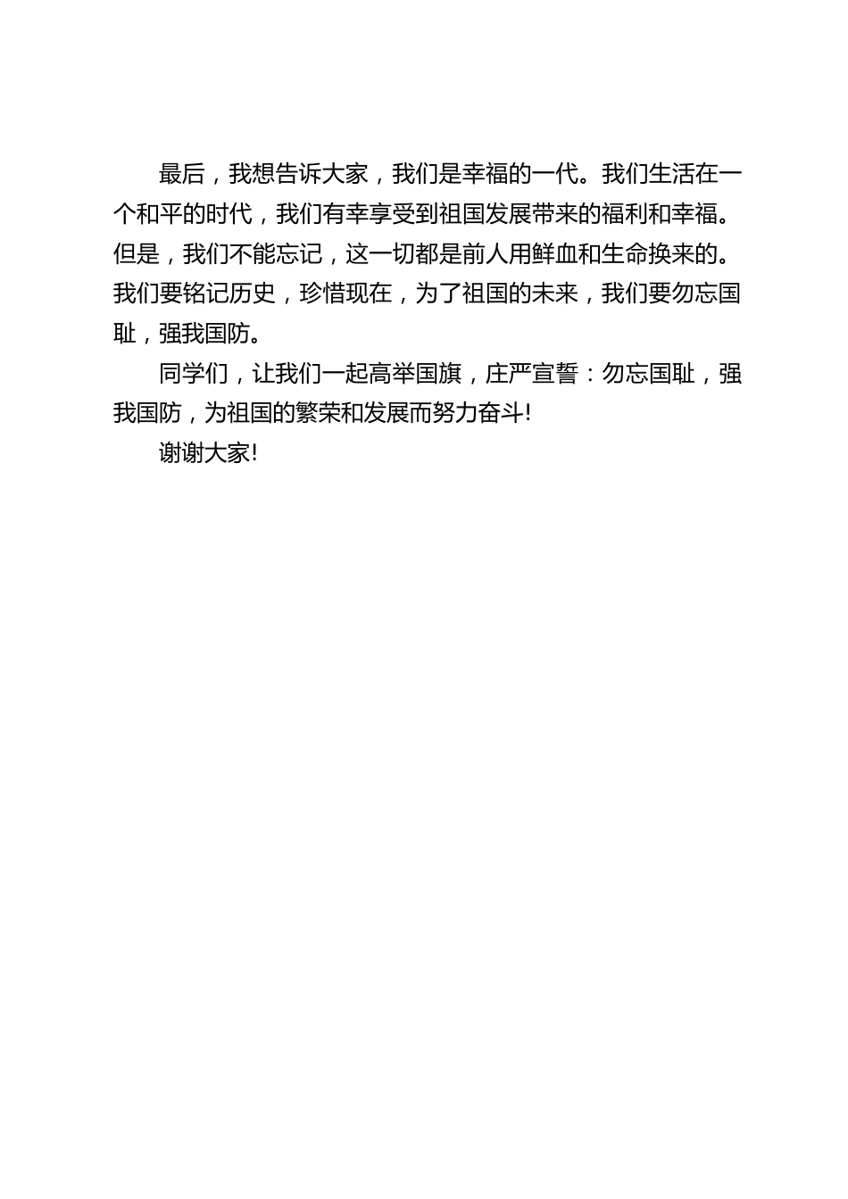 2023校长在国旗下讲话:勿忘国耻,强我国防_第2页