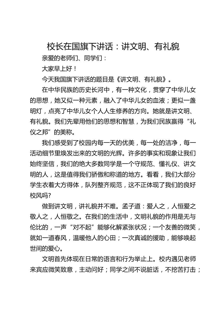 校长在国旗下讲话:讲文明、有礼貌_第1页