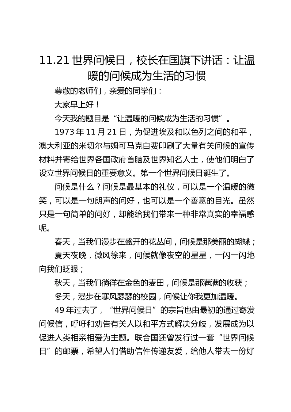 11.21世界问候日,校长在国旗下讲话:让温暖的问候成为生活的习惯_第1页