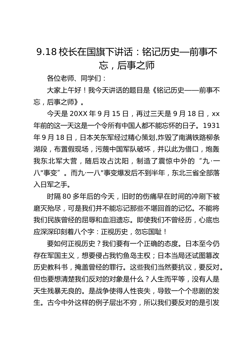 9.18校长在国旗下讲话:铭记历史—前事不忘,后事之师_第1页