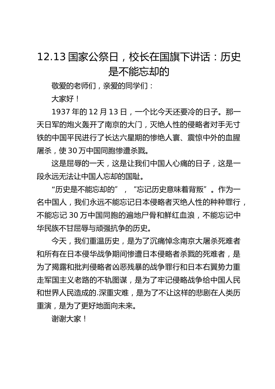 12.13国家公祭日,校长在国旗下讲话:历史是不能忘却的_第1页