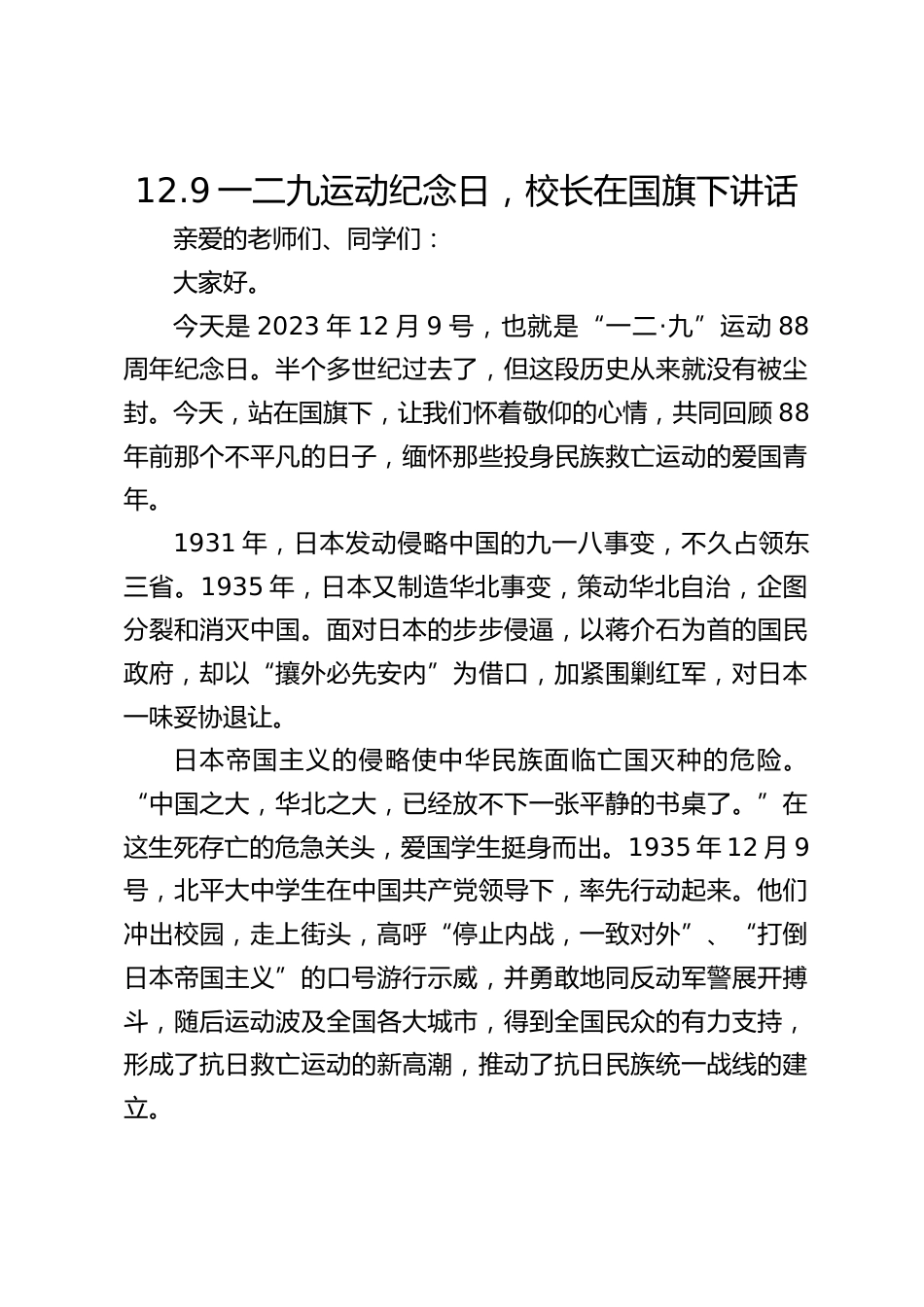 12.9一二九运动纪念日,校长在国旗下讲话_第1页