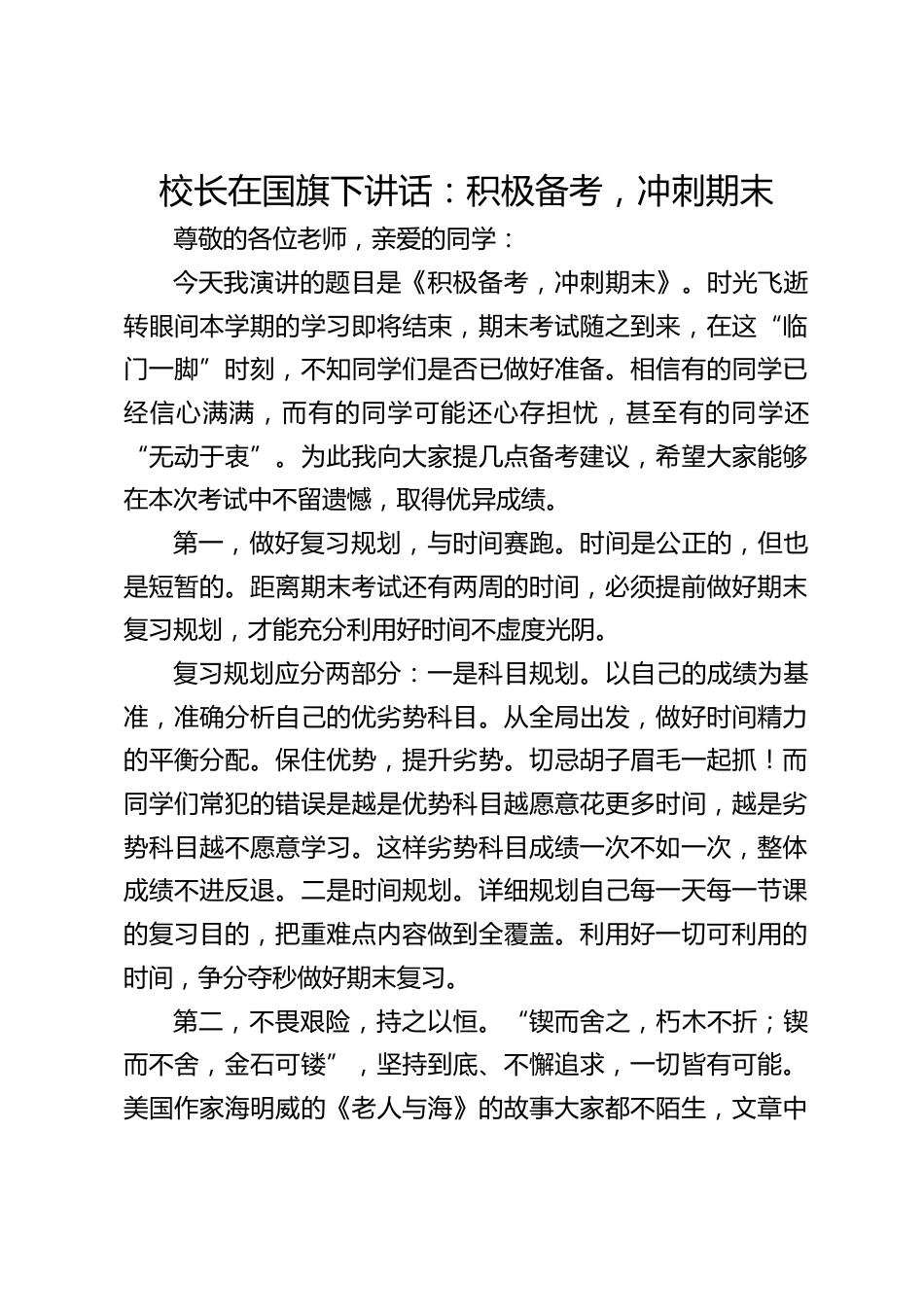 校长在国旗下讲话:积极备考,冲刺期末_第1页
