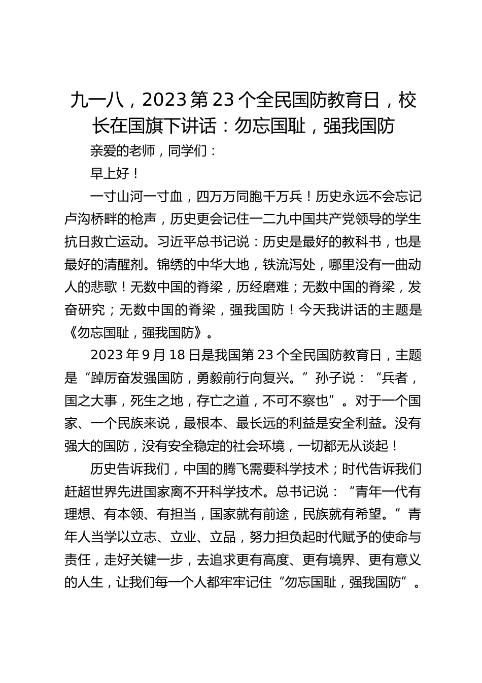 九一八,2023第23个全民国防教育日,校长在国旗下讲话:勿忘国耻,强我国防_第1页