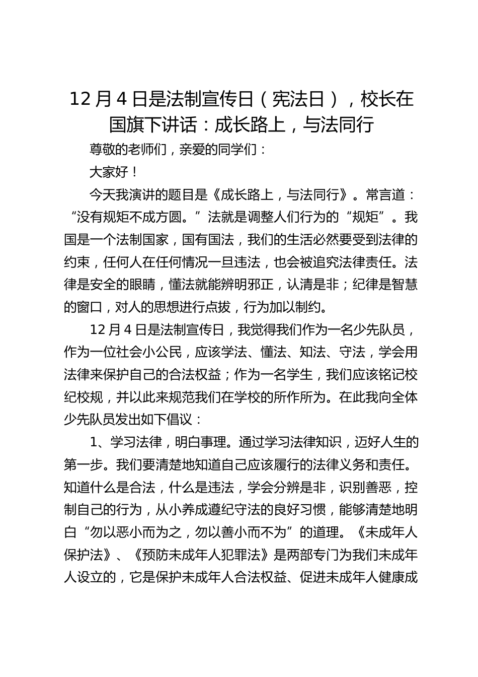 12月4日是法制宣传日(宪法日),校长在国旗下讲话:成长路上,与法同行_第1页