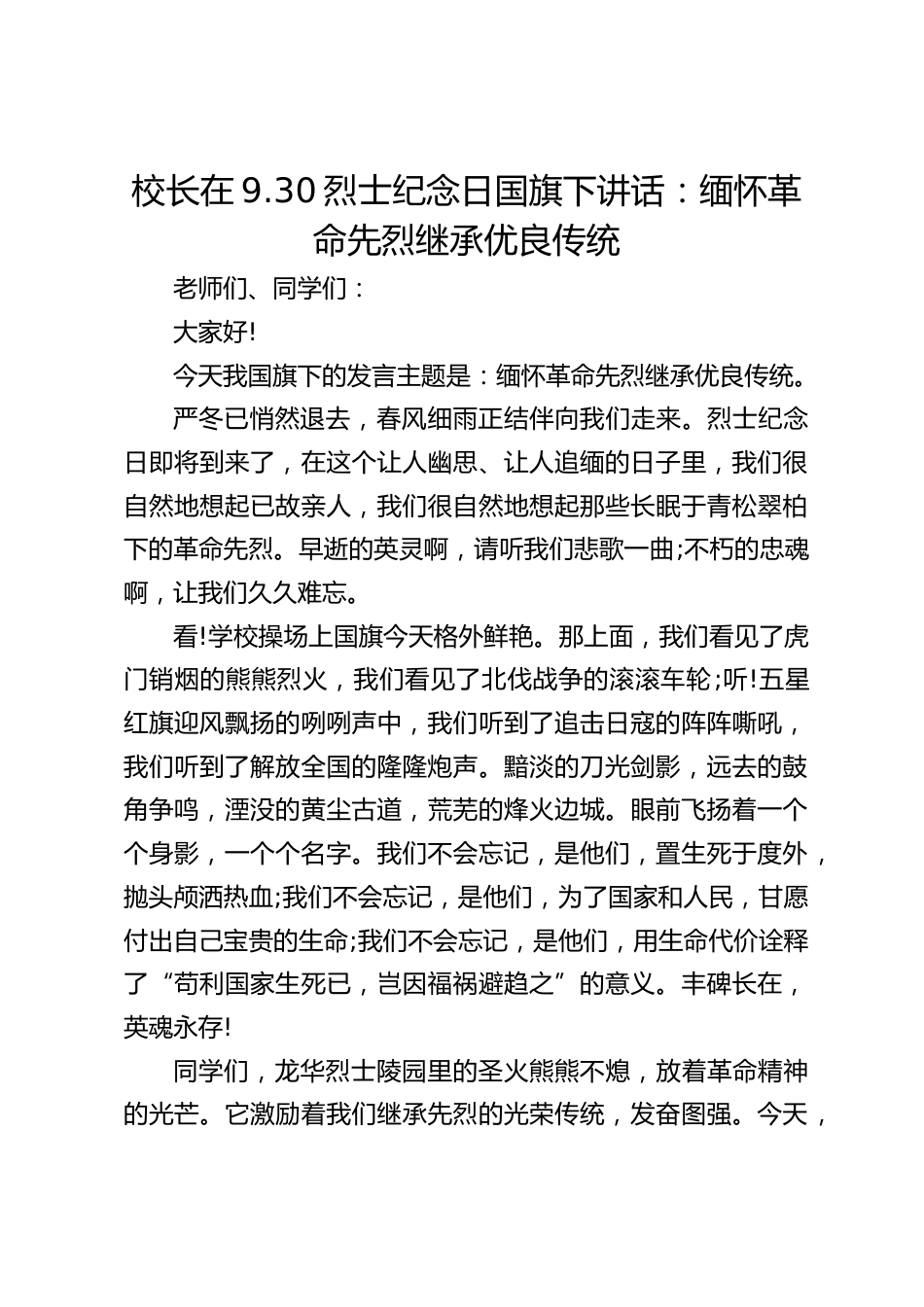 校长在9.30烈士纪念日国旗下讲话:缅怀革命先烈继承优良传统_第1页