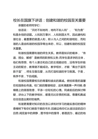校长在国旗下讲话：创建和谐的校园至关重要