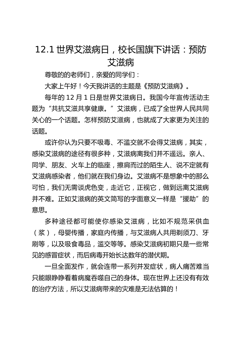 12.1世界艾滋病日,校长国旗下讲话:预防艾滋病_第1页
