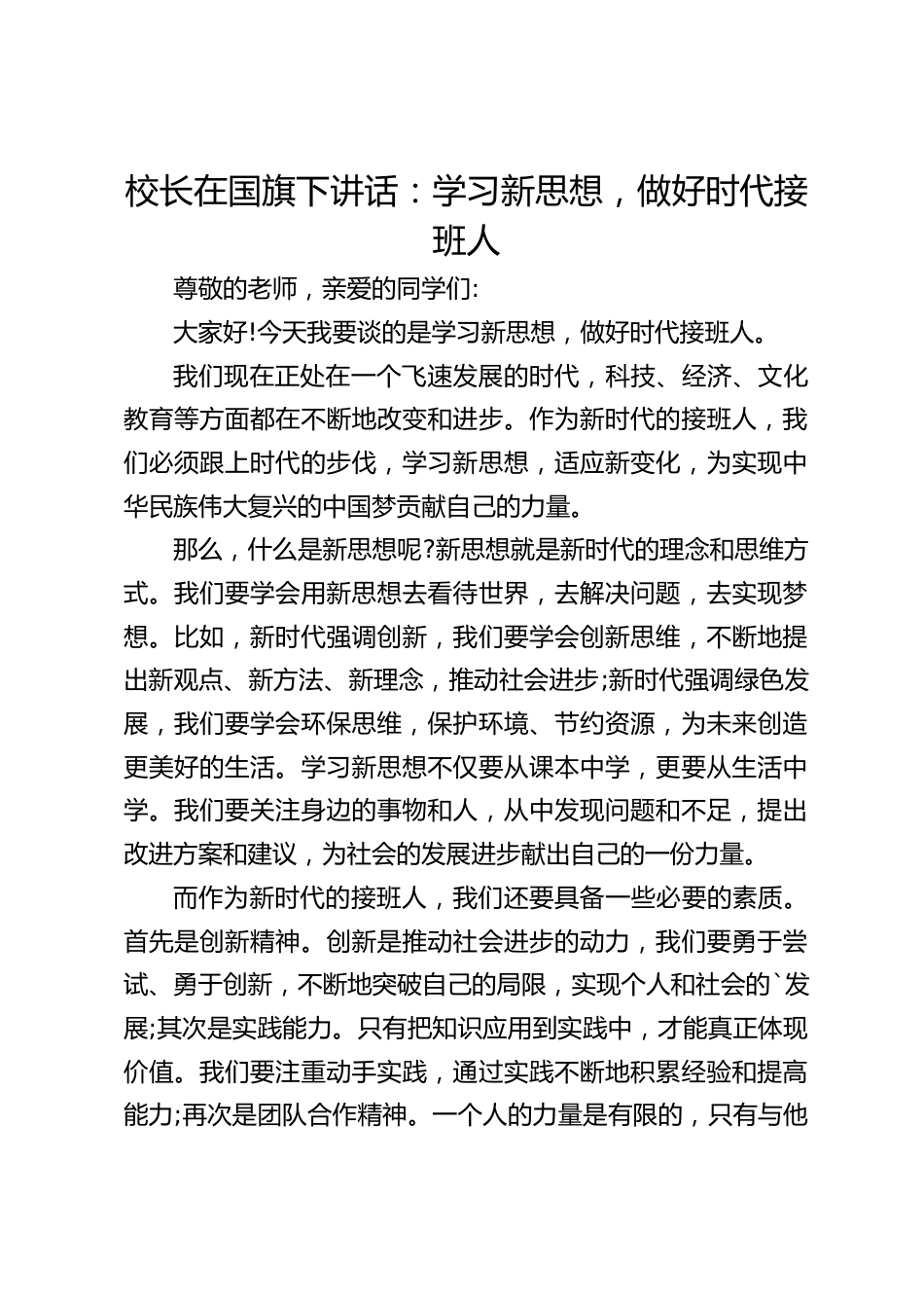 校长在国旗下讲话:学习新思想,做好时代接班人_第1页