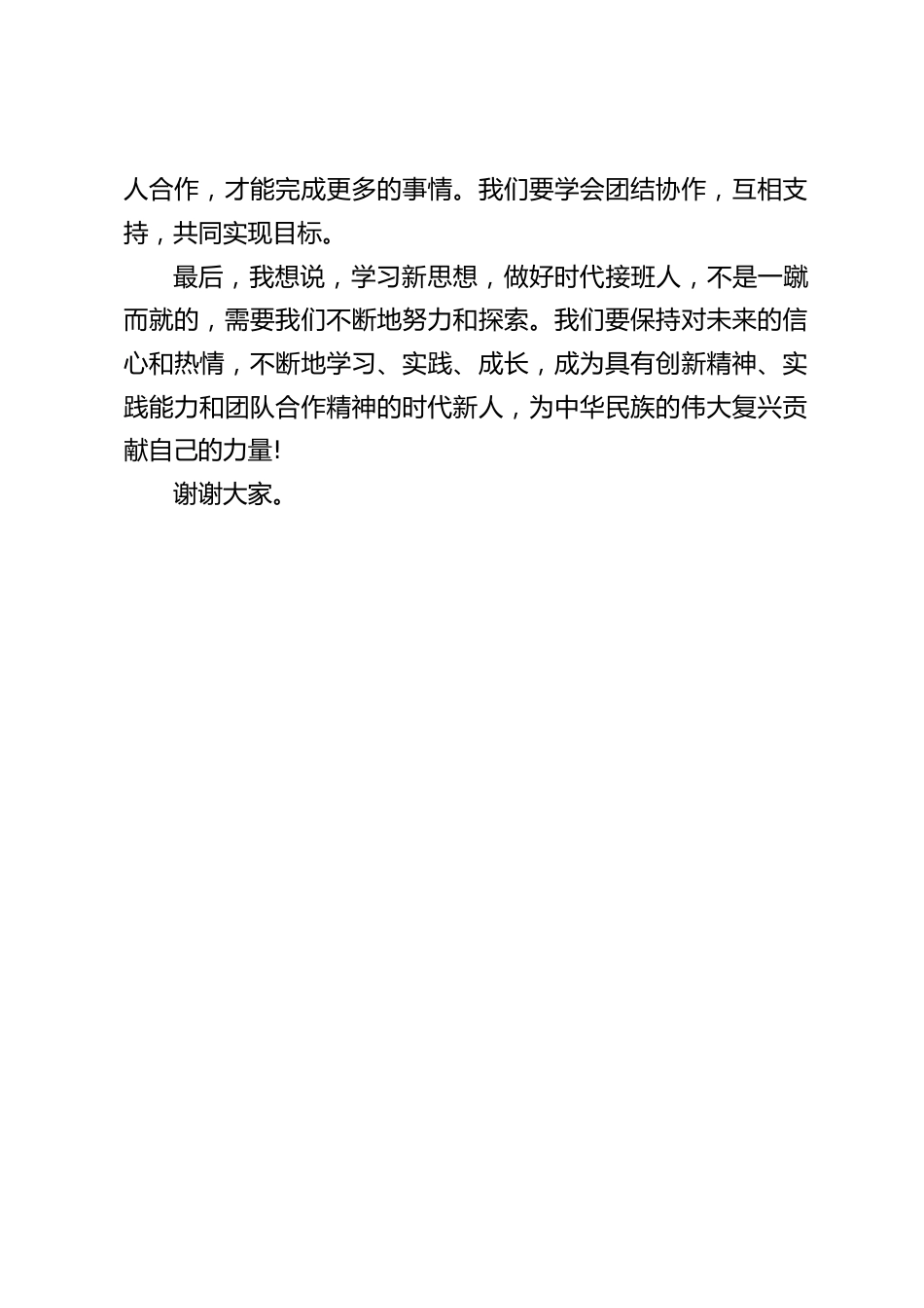 校长在国旗下讲话:学习新思想,做好时代接班人_第2页