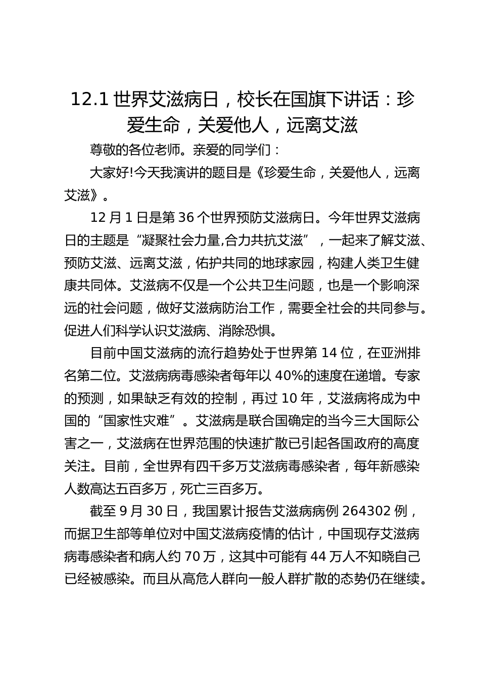 12.1世界艾滋病日,校长在国旗下讲话:珍爱生命,关爱他人,远离艾滋_第1页