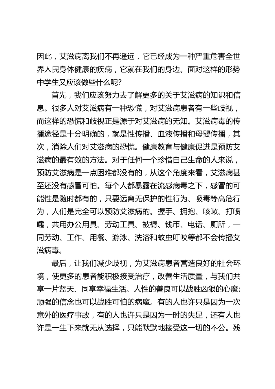 12.1世界艾滋病日,校长在国旗下讲话:珍爱生命,关爱他人,远离艾滋_第2页