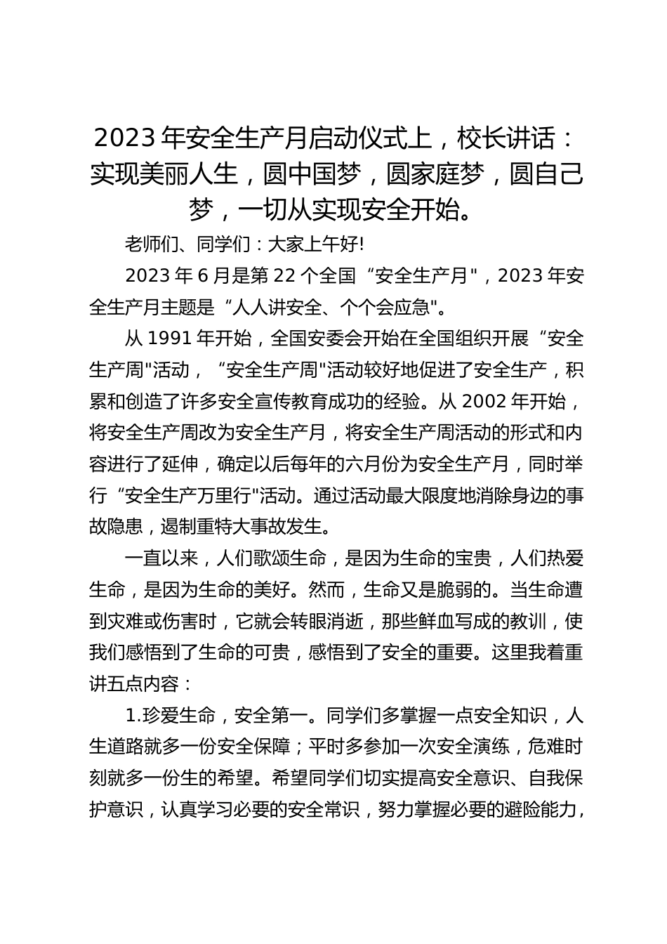 2023年安全生产月启动仪式上,校长讲话:实现美丽人生,圆中国梦,圆家庭梦,圆自己梦,一切从实现安全开始。_第1页