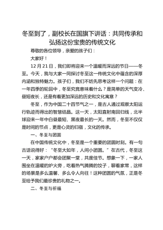 冬至到了，副校长在国旗下讲话：共同传承和弘扬这份宝贵的传统文化