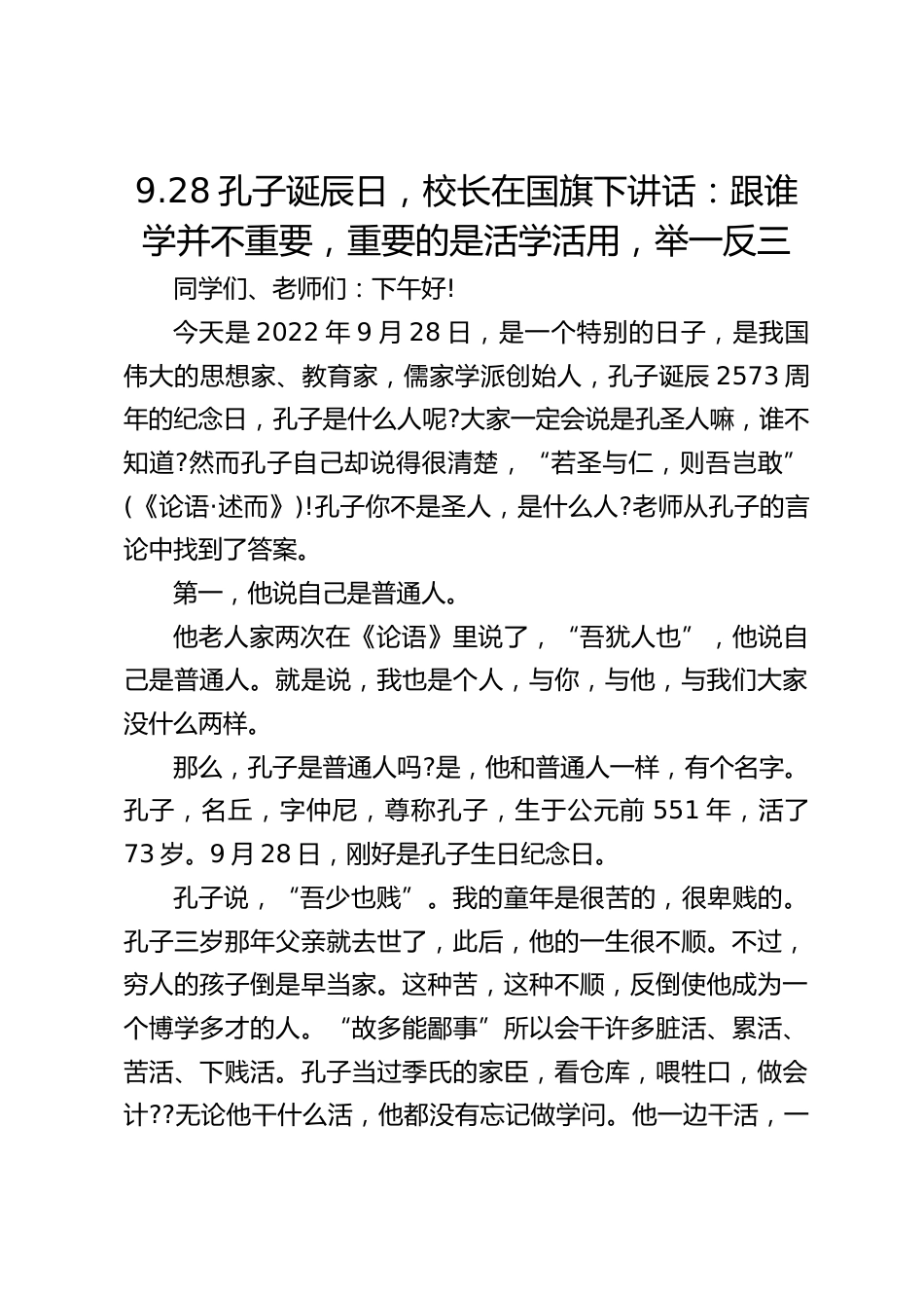 9.28孔子诞辰日,校长在国旗下讲话:跟谁学并不重要,重要的是活学活用,举一反三_第1页