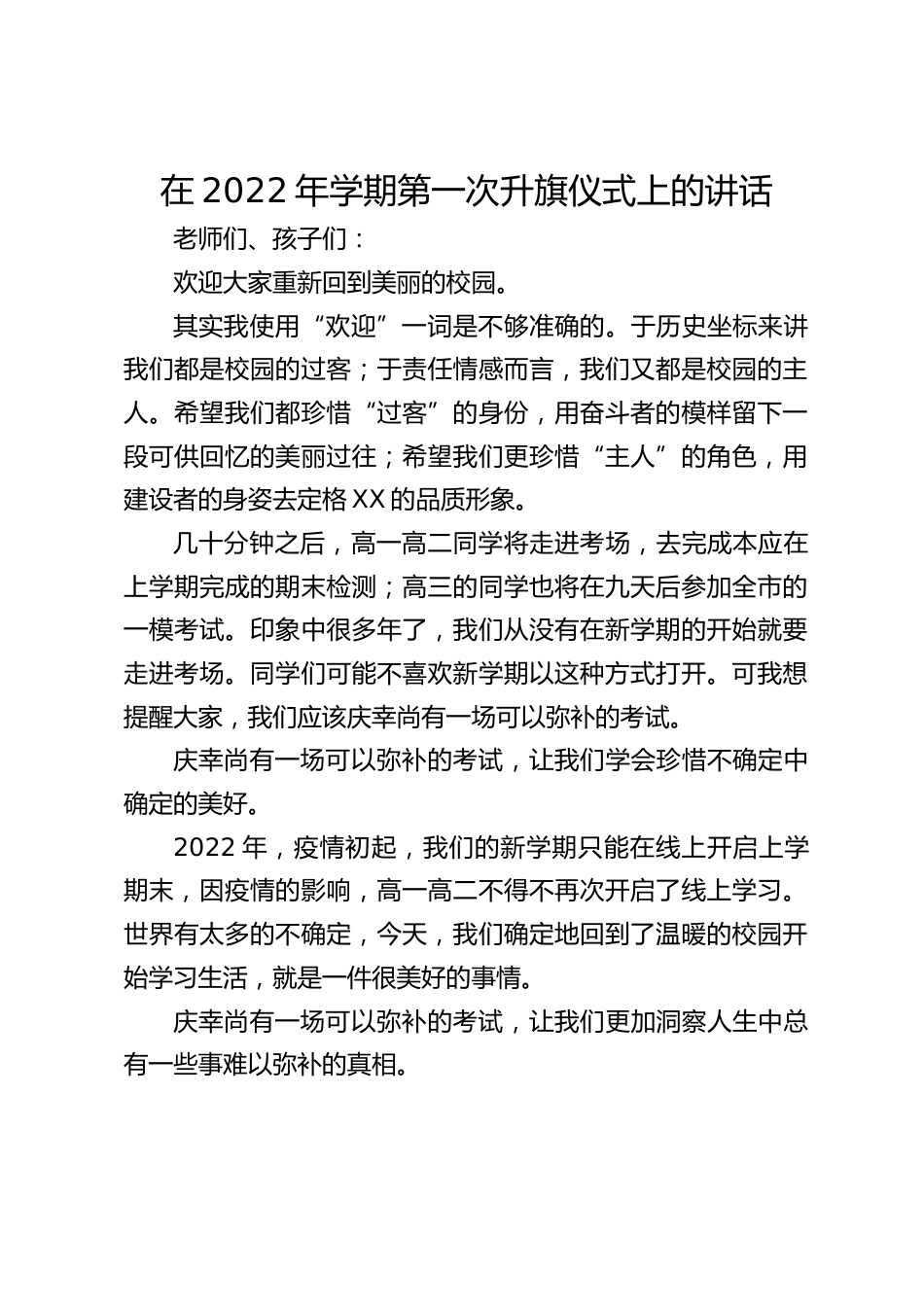 在2022年学期第一次升旗仪式上的讲话_第1页