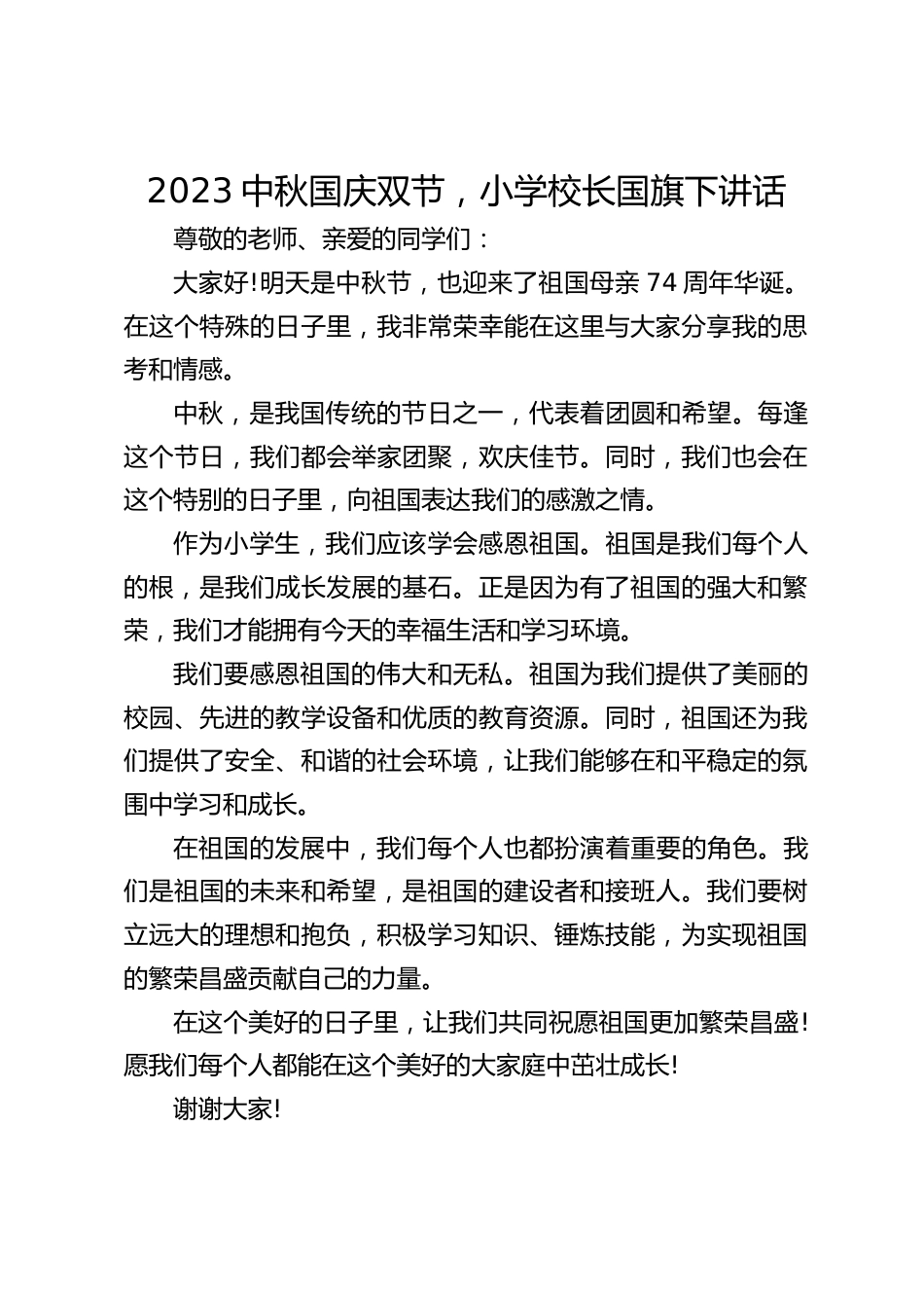 2023中秋国庆双节,小学校长国旗下讲话_第1页