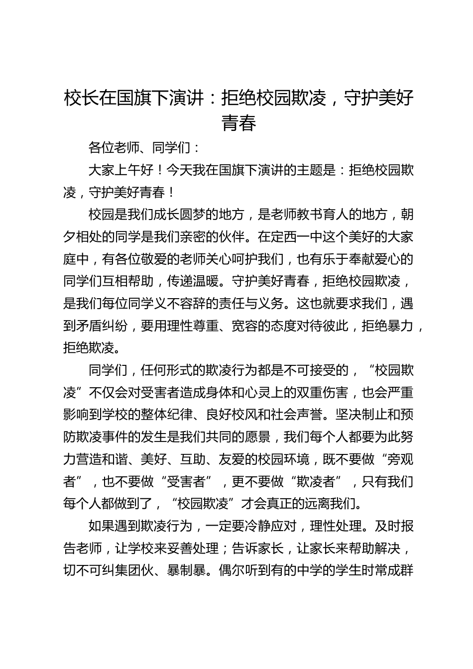 校长在国旗下演讲:拒绝校园欺凌,守护美好青春_第1页