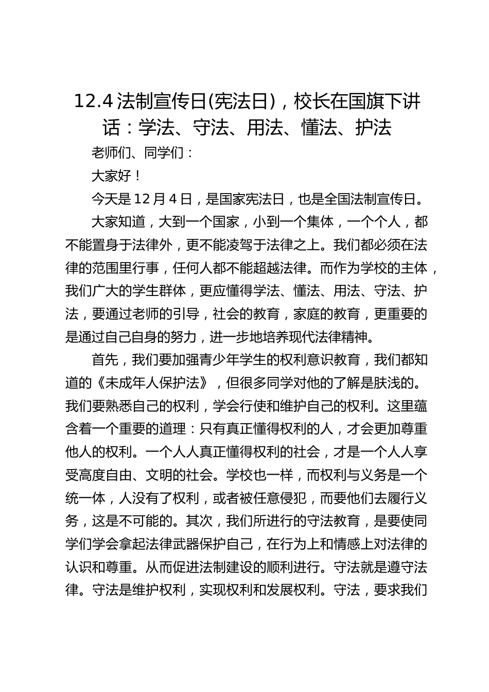12.4法制宣传日(宪法日),校长在国旗下讲话:学法、守法、用法、懂法、护法_第1页