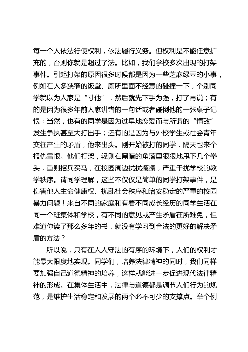 12.4法制宣传日(宪法日),校长在国旗下讲话:学法、守法、用法、懂法、护法_第2页