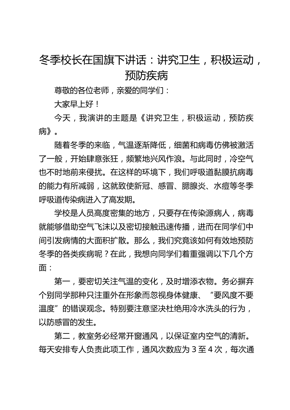 冬季校长在国旗下讲话:讲究卫生,积极运动,预防疾病_第1页