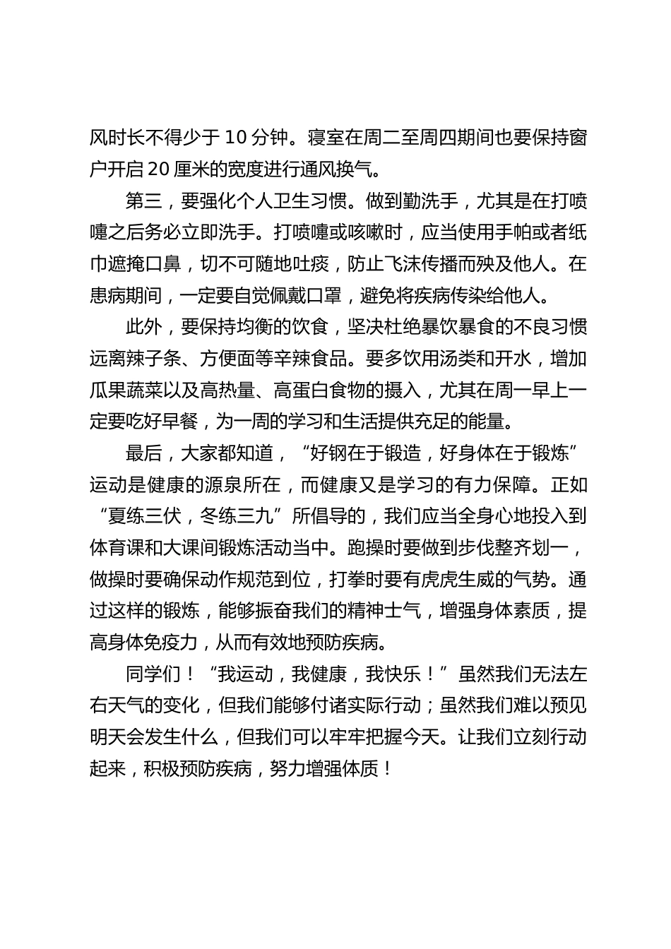 冬季校长在国旗下讲话:讲究卫生,积极运动,预防疾病_第2页