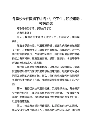冬季校长在国旗下讲话：讲究卫生，积极运动，预防疾病