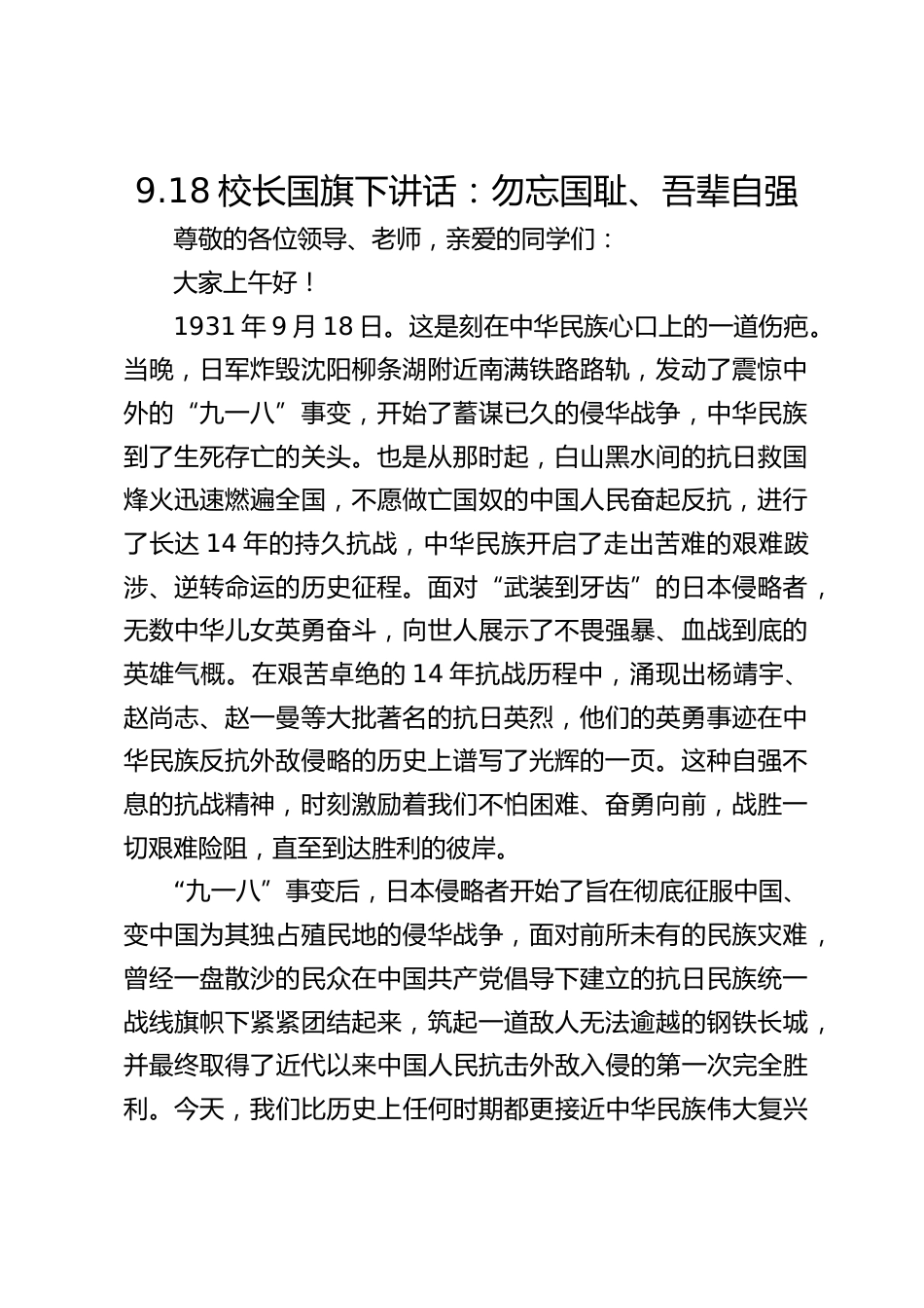 9.18校长国旗下讲话:勿忘国耻、吾辈自强_第1页