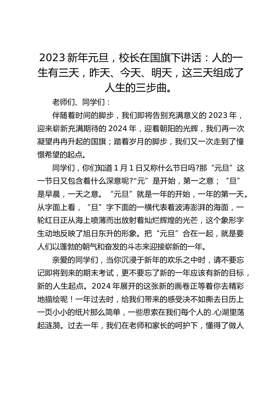 2023新年元旦,校长在国旗下讲话:人的一生有三天,昨天、今天、明天,这三天组成了人生的三步曲。_第1页