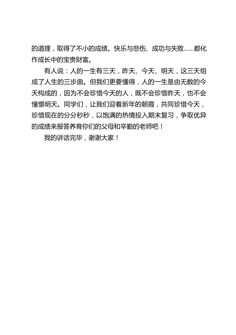 2023新年元旦,校长在国旗下讲话:人的一生有三天,昨天、今天、明天,这三天组成了人生的三步曲。_第2页
