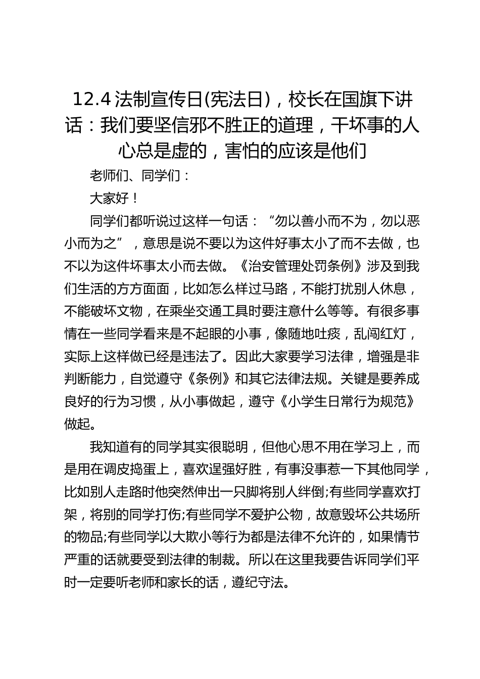 12.4法制宣传日(宪法日),校长在国旗下讲话:我们要坚信邪不胜正的道理,干坏事的人心总是虚的,害怕的应该是他们_第1页