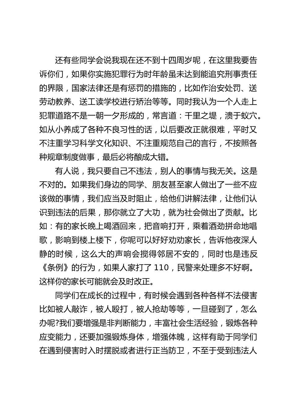 12.4法制宣传日(宪法日),校长在国旗下讲话:我们要坚信邪不胜正的道理,干坏事的人心总是虚的,害怕的应该是他们_第2页